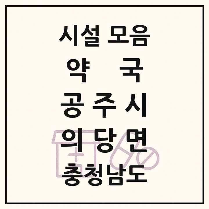 충청남도 공주시 의당면 약국 목록